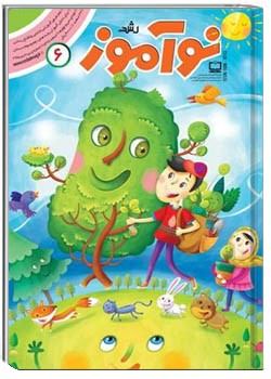 رشد نوآموز شماره ۶. اسفند ۹۶