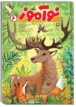 رشد نوآموز شماره ۶. اسفند ۹۷