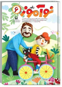 رشد نوآموز شماره ۶. اسفند ۹۸