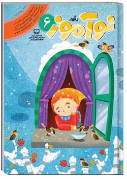 رشد نوآموز شماره ۶. اسفند ۹۹