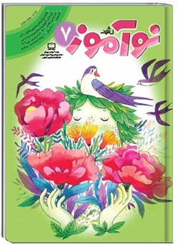 رشد نوآموز شماره ۷. فروردین ۱۴۰۰