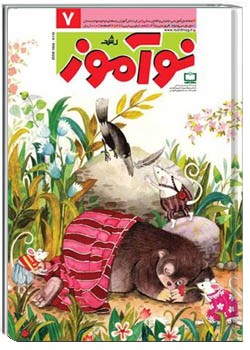 رشد نوآموز شماره ۷. فروردین ۹۵