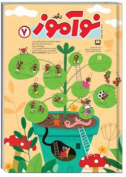 رشد نوآموز شماره ۷. فروردین ۹۸