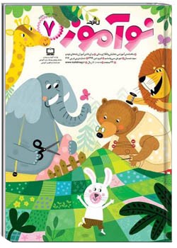 رشد نوآموز شماره ۷. فروردین ۹۹