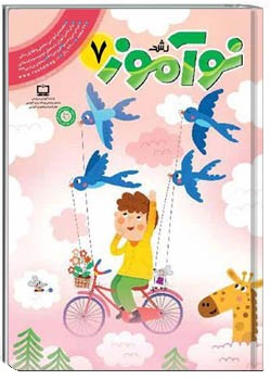 رشد نوآموز شماره ۸. اردیبهشت ۱۴۰۱