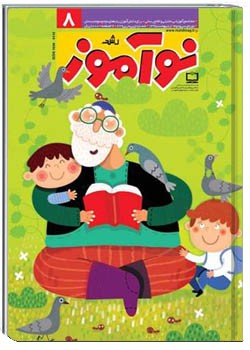 رشد نوآموز شماره ۸. اردیبهشت ۹۵