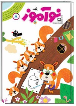 رشد نوآموز شماره ۸. اردیبهشت ۹۷