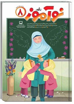 رشد نوآموز شماره ۸. اردیبهشت ۹۹