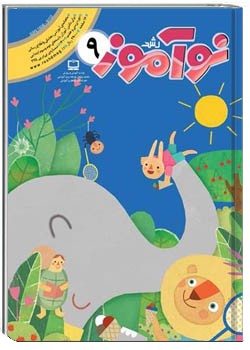 رشد نوآموز شماره ۹. خرداد ۱۴۰۰