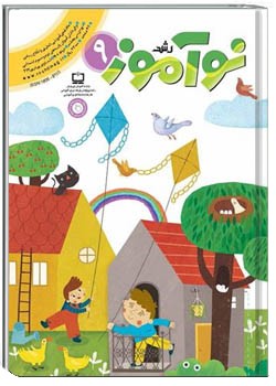 رشد نوآموز شماره ۹. خرداد ۱۴۰۱