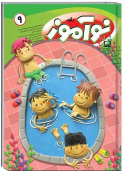 رشد نوآموز شماره ۹. خرداد ۹۴