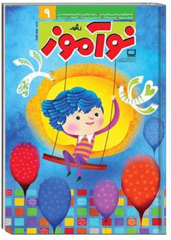 رشد نوآموز شماره ۹. خرداد ۹۵