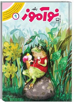 رشد نوآموز شماره ۹. خرداد ۹۷