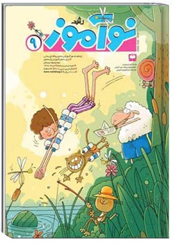 رشد نوآموز شماره ۹. خرداد ۹۸