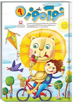 رشد نوآموز شماره ۹. خرداد ۹۹