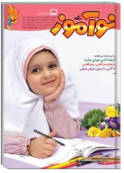 رشد نوآموز شماره ‌۱. مهر ۸۹