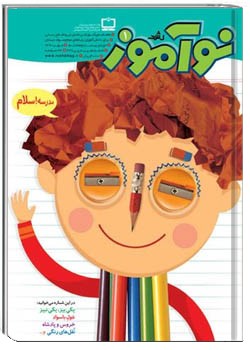 رشد نوآموز شماره‌ ۱. مهر ۹۰