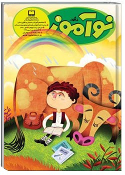 رشد نوآموز شماره‌ ۱. مهر ۹۱