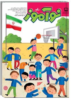 رشد نوآموز شماره‌ ۱. مهر ۹۲