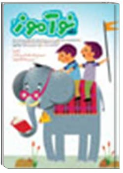 رشد نوآموز شماره‌ ۲. آبان ۸۸