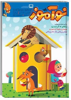 رشد نوآموز شماره‌ ۲. آبان ۸۹