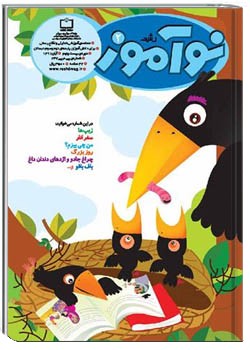 رشد نوآموز شماره‌ ۲. آبان ۹۱