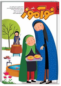 رشد نوآموز شماره‌ ۲. آبان ۹۲