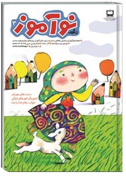 رشد نوآموز شماره‌ ۳. آذر ۸۸