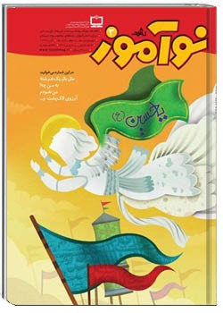 رشد نوآموز شماره‌ ۳. آذر ۹۰