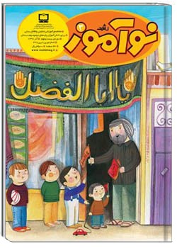 رشد نوآموز شماره‌ ۳. آذر ۹۱