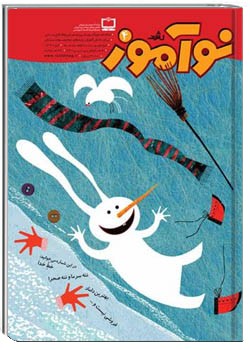 رشد نوآموز شماره‌ ۴. دی ۹۰