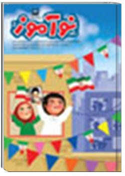 رشد نوآموز شماره‌ ۵. بهمن ۸۸