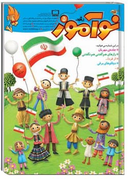 رشد نوآموز شماره‌ ۵. بهمن ۸۹