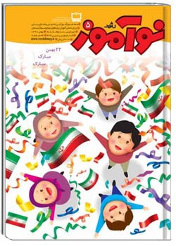 رشد نوآموز شماره‌ ۵. بهمن ۹۰