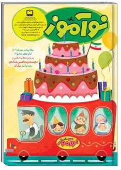 رشد نوآموز شماره‌ ۵. بهمن ۹۱