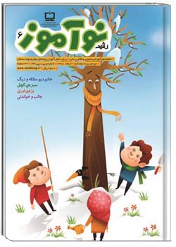 رشد نوآموز شماره‌ ۶. اسفند ۸۸