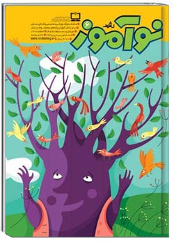 رشد نوآموز شماره‌ ۶. اسفند ۹۰