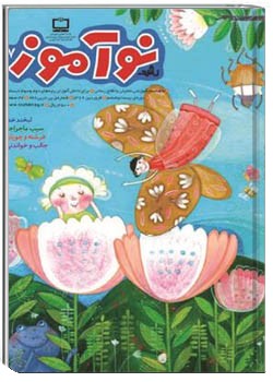 رشد نوآموز شماره‌ ۷. فروردین ۸۹