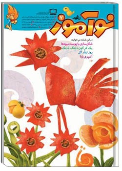 رشد نوآموز شماره‌ ۷. فروردین ۹۰