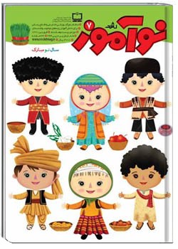 رشد نوآموز شماره‌ ۷. فروردین ۹۱