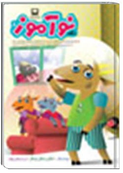 رشد نوآموز شماره‌ ۸. اردیبهشت ۸۹