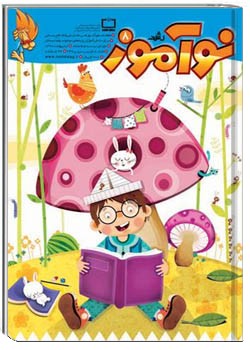 رشد نوآموز شماره‌ ۸. اردیبهشت ۹۰