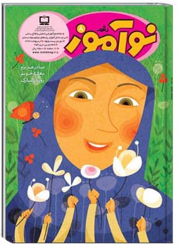 رشد نوآموز شماره‌ ۸. اردیبهشت ۹۲