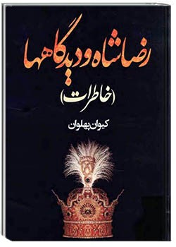 رضاشاه و دیدگاه‌ها