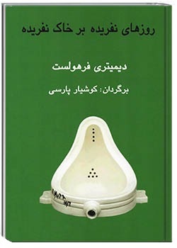 روزهای نفریده بر خاک نفریده