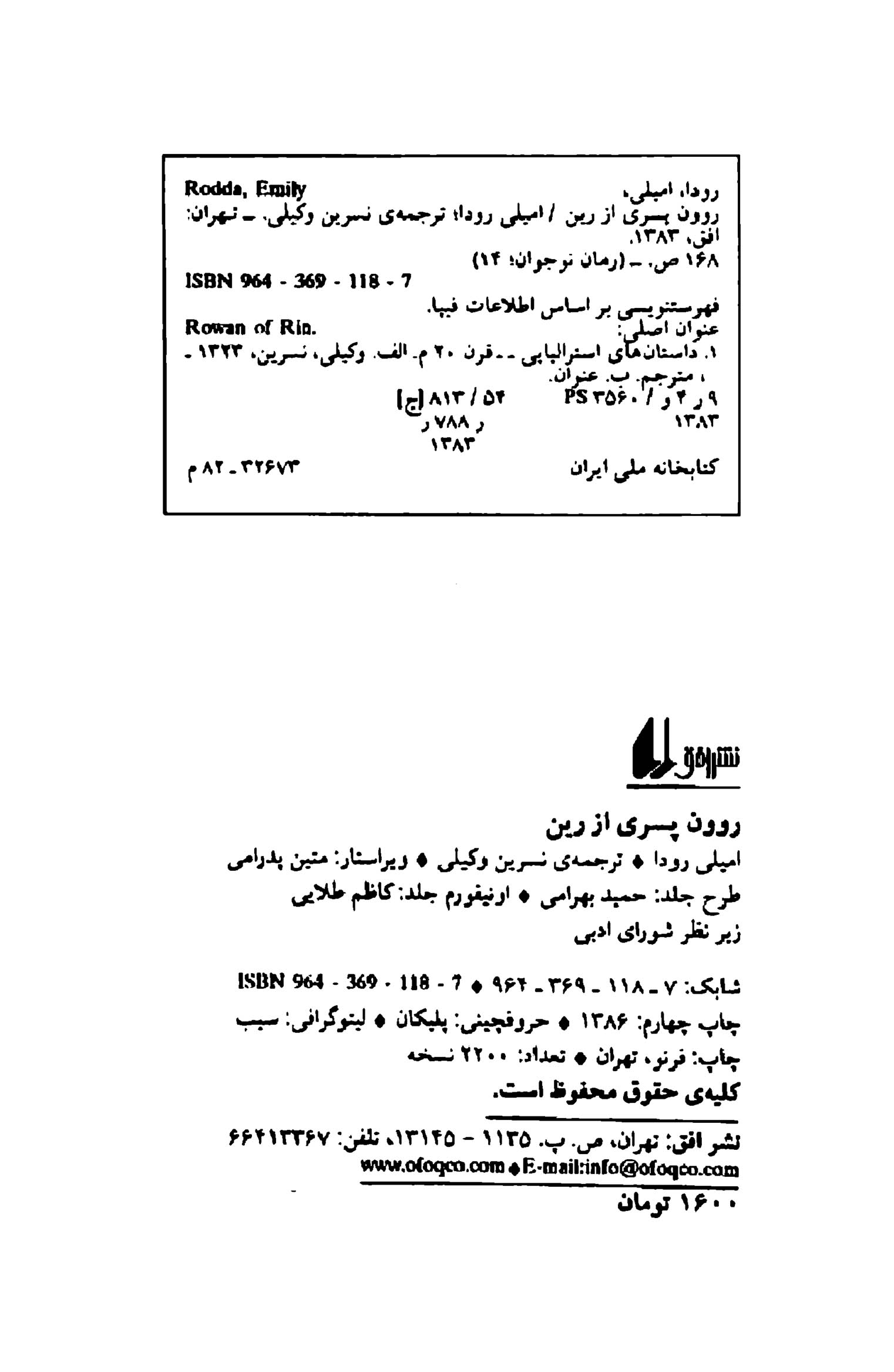 روون، پسری از رین