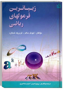 زیباترین فرمولهای ریاضی