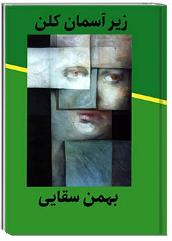 زیر آسمان کلن