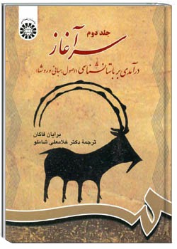 سرآغاز: درآمدی بر باستانشناسی (جلد دوم)