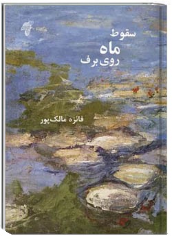 سقوط ماه روی برف